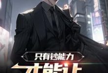 只有钞能力,才能让长舌妇闭嘴小说完结了吗?在哪里可以免费读到?-艾米文学