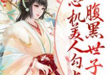 沈姝李煊是哪本书的主角？寻找顶级拉扯！心机美人勾上腹黑世子爷免费阅读-艾米文学