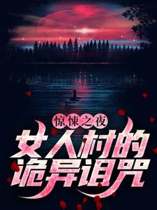 惊悚之夜：女人村的诡异诅咒 石远王英霞小说大结局免费试读