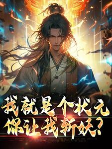 吴道玄是哪本书的主角？寻找我就是个状元，你让我斩妖？免费阅读