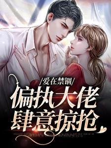 主角傅镇龙何雪小说完结版在线阅读，爱在禁锢：偏执大佬肆意掠抢免费看