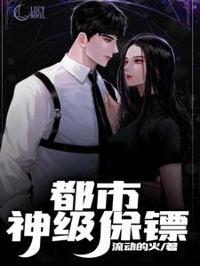 都市神级保镖章节免费在线阅读，吴孟林语萱完结版