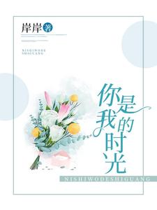 免费看你是我的时光小说的网站有哪些？