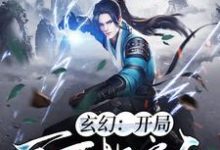 完结版《玄幻：开局百万地府兵》章节阅读-艾米文学