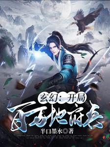完结版《玄幻：开局百万地府兵》章节阅读