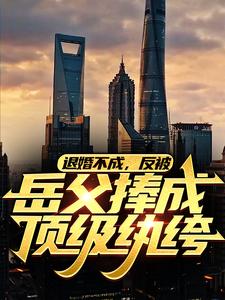 陈天阳龙婉馨小说叫什么（退婚不成，反被岳父捧成顶级纨绔免费阅读）