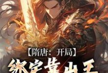 隋唐:开局绑定靠山王,天赋升级小说全文阅读需要付费吗?寻找免费资源-艾米文学