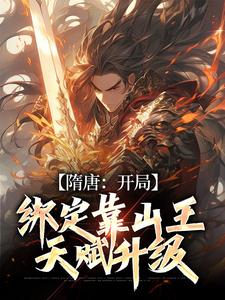 隋唐：开局绑定靠山王，天赋升级小说全文阅读需要付费吗？寻找免费资源