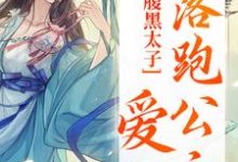 黎姣姣容渊为主角的小说腹黑太子爱上落跑公主在线阅读-艾米文学