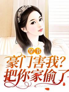 穿书：豪门害我？把你家偷了这本小说完结了吗？免费查看最新章节