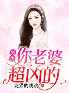 厉少，你老婆超凶的小说最新章节在哪里可以读到？