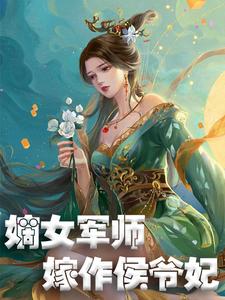 嫡女军师，嫁作侯爷妃最新章节，嫡女军师，嫁作侯爷妃章节在线阅读