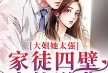 大姐她太强!家徒四壁也能逆袭顾春小竹子,大姐她太强!家徒四壁也能逆袭在线无弹窗阅读-艾米文学