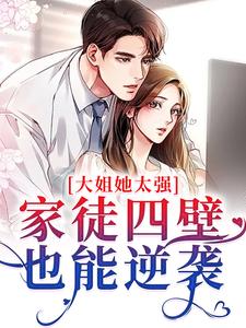 大姐她太强！家徒四壁也能逆袭顾春小竹子，大姐她太强！家徒四壁也能逆袭在线无弹窗阅读