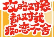 主角叫 江妩顾衍小说救命！攻略对象都对我痴恋不舍章节免费阅读-艾米文学