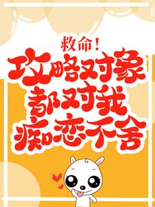 主角叫 江妩顾衍小说救命！攻略对象都对我痴恋不舍章节免费阅读