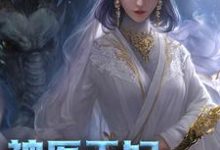 蒋莹萧唯小说在线章节免费阅读（神医王妃太张扬无弹窗无删减）-艾米文学