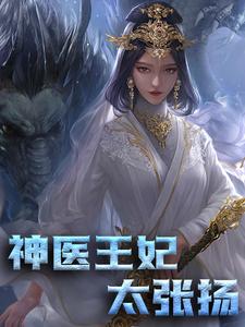 蒋莹萧唯小说在线章节免费阅读（神医王妃太张扬无弹窗无删减）