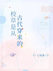 校草是从古代穿来的小说的免费电子版在哪里可以下载或阅读？