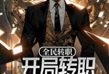全民转职:开局转职神启人偶师小说全文哪里可以免费看?-艾米文学