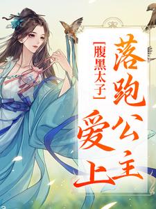 腹黑太子爱上落跑公主小说的免费阅读版本在哪里可以找到？