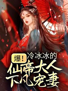 小说《爆！冷冰冰的仙帝大人下凡宠妻》在线章节阅读