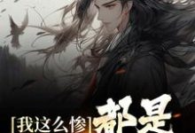 小说《我这么惨，都是认亲害的》章节免费阅读-艾米文学