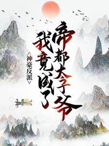 已完结小说《神豪反派：我竟成了帝都太子爷》章节在线阅读