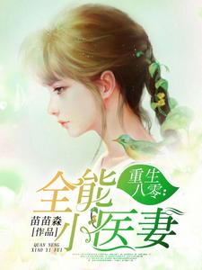 重生八零：全能小医妻小说全文阅读需要付费吗？寻找免费资源