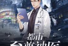 都市至尊神医小说，都市至尊神医章节在线阅读-艾米文学
