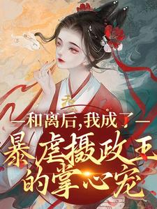和离后，我成了暴虐摄政王的掌心宠主角玄冥川姜宝珠小说完结版章节在线阅读