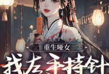 在线搜索温倾城墨景泓的完整小说，免费阅读重生哑女，我左手持针，右手毒-艾米文学