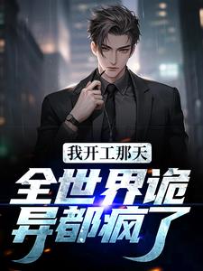 我开工那天，全世界诡异都疯了小说完结了吗？在哪里可以免费读到？