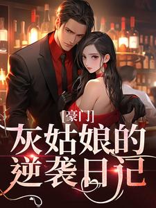 豪门：灰姑娘的逆袭日记最新章节，豪门：灰姑娘的逆袭日记免费阅读