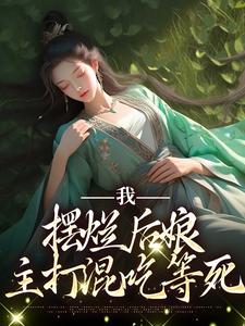 我，摆烂后娘，主打混吃等死小说阅读，我，摆烂后娘，主打混吃等死完结版