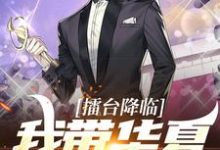 擂台降临：我带华夏灭樱花这本小说在哪里可以看？哪里有免费试读章节？-艾米文学