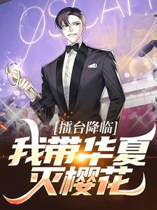 擂台降临：我带华夏灭樱花这本小说在哪里可以看？哪里有免费试读章节？