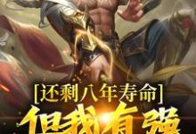 在线搜索丁义的完整小说，免费阅读还剩八年寿命？但我有强化万物能力-艾米文学