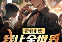 完结版《带着系统,我让全世界变成精神病》章节阅读-艾米文学