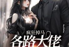 疯狂掉马,各路大佬来抢我小说,疯狂掉马,各路大佬来抢我黎瑟陆浔-艾米文学