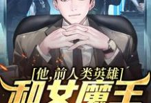 《他，前人类英雄，和女魔王在一起了》小说大结局免费试读 林恩克莉娅小说-艾米文学