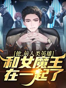 《他，前人类英雄，和女魔王在一起了》小说大结局免费试读 林恩克莉娅小说