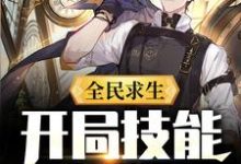 求全民求生:开局技能全靠捡小说的全文免费阅读链接-艾米文学