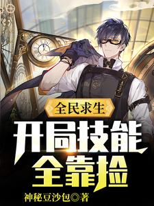 求全民求生：开局技能全靠捡小说的全文免费阅读链接