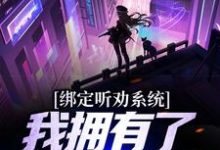 求绑定听劝系统，我拥有了一座养猪场小说免费资源-艾米文学