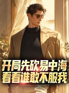 开局先砍易中海，看看谁敢不服我小说的免费阅读版本在哪里可以找到？
