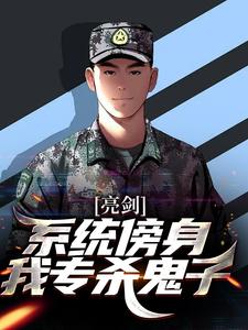 亮剑：系统傍身，我专杀鬼子小说有没有完整的免费版本在线阅读？
