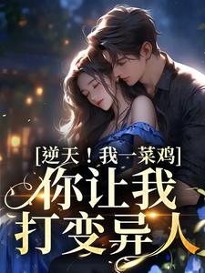 逆天！我一菜鸡，你让我打变异人聂竹雨在线章节免费阅读