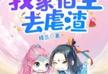 《快穿之我家宿主去虐渣》全集免费在线阅读(汤娴南宫凌)-艾米文学