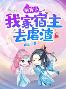 《快穿之我家宿主去虐渣》全集免费在线阅读（汤娴南宫凌）